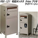 MOJYU PBX-121 宅配ボックス Primo プリモ 宅配2段タイプ ライトベージュ pbx121【送料無料(北海道・沖縄・離島を除く)】【メーカー直送品】宅配BOX 郵便ポスト モジュ