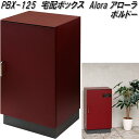 MOJYU PBX-125 宅配ボックス Alora アローラ ボルドー pbx125【送料無料(北海道・沖縄・離島を除く)】【メーカー直送品】宅配BOX 郵便ポスト モジュ
