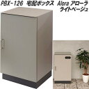 MOJYU PBX-126 宅配ボックス Alora アローラ ライトベージュ pbx126【送料無料(北海道・沖縄・離島を除く)】【メーカー直送品】宅配BOX 郵便ポスト モジュ
