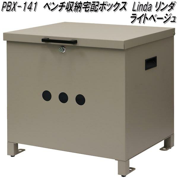 MOJYU　PBX-141　ベンチ収納宅配ボックス　Linda　リンダ　ライトベージュ　PBX141【送料無料(北海道・..