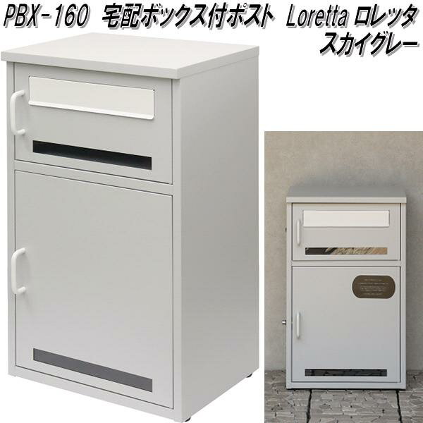 MOJYU　PBX-160　宅配ボックス付ポスト　Loretta　ロレッタ　スカイグレー　PBX160【送料無料(北海道・..