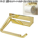 MOJYU PH-031 真鍮トイレットペーパーホルダー Elliot エリオット シングル ゴールド ph031【送料無料(北海道・沖縄・離島を除く)】【メーカー直送品】トイレ トイレットペーパー ロールティッシュ ホルダー