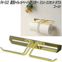 MOJYU PH-032 真鍮トイレットペーパーホルダー Elliot エリオット ダブル ゴールド ph032【送料無料(北海道・沖縄・離島を除く)】【メーカー直送品】トイレ トイレットペーパー ロールティッシュ ホルダー