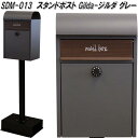 MOJYU SDM-013 スタンドポスト Gilda ジルダ グレー sdm013【送料無料(北海道・沖縄・離島を除く)】【メーカー直送品】【郵便ポスト メー...