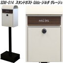 【7月下旬入荷予定】MOJYU SDM-014 スタンドポスト Gilda ジルダ グレージュ sdm014【送料無料(北海道・沖縄・離島を除く)】【メーカー直...