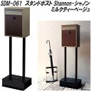 MOJYU SDM-061 スタンドポスト Shannon シャノン ミルクティーベージュ sdm061【送料無料(北海道・沖縄・離島を除く)】【メーカー直送品...