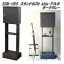MOJYU SDM-065 スタンドポスト Alda アルダ ダークグレー sdm065【送料無料(北海道・沖縄・離島を除く)】【メーカー直送品】【郵便ポスト ...