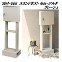 【7月中旬入荷予定】MOJYU SDM-066 スタンドポスト Alda アルダ グレージュ sdm066【送料無料(北海道・沖縄・離島を除く)】【メーカー直送品】【郵便ポスト メールボックス MAIL BOX 郵便受け】