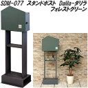 MOJYU SDM-077 スタンドポスト Dalia ダリラ フォレストグリーン sdm077【送料無料(北海道・沖縄・離島を除く)】【メーカー直送品】郵便ポ...