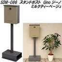 MOJYU SDM-086 スタンドポスト Gino ジーノ ミルクティーベージュ sdm086【送料無料(北海道・沖縄・離島を除く)】【メーカー直送品】郵便ポ...