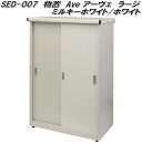 MOJYU SED-007 物置 Ave アーヴェ ラージ ミルキーホワイト/ホワイト sed007【送料無料(北海道・沖縄・離島を除く)】【メーカー直送品】コンパクト 物置き 屋外収納庫 鍵付き スチール製 モジュ