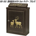 MOJYU WM-060 鋳物 壁掛けポスト Deer ディアー ブロンズ WM060【送料無料(北海道・沖縄・離島を除く)】【メーカー直送品】【郵便ポスト メ...