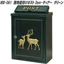 MOJYU WM-061 鋳物 壁掛けポスト Deer ディアー グリーン WM061【送料無料(北海道・沖縄・離島を除く)】【メーカー直送品】【郵便ポスト メ...