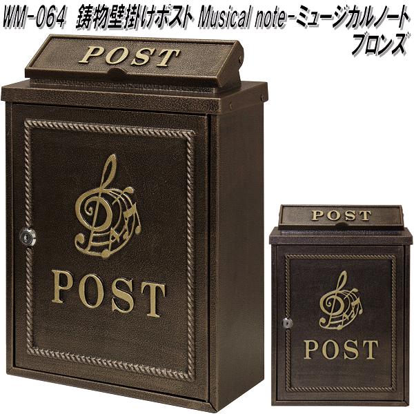 MOJYU　WM-064　鋳物　壁掛けポスト　Musical note ミュージカルノート　ブロンズ　WM064【送料無料(北海道・沖縄・離島を除く)】【メーカー直送品】【郵便ポスト　メールボックス　MAIL BOX　郵便受け】