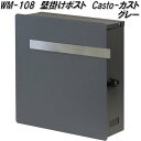 MOJYU WM-108 壁掛けポスト Casto カスト グレー WM108【送料無料(北海道・沖縄・離島を除く)】【メーカー直送品】【郵便ポスト メールボッ...