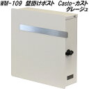 MOJYU WM-109 壁掛けポスト Casto カスト グレージュ WM109【送料無料(北海道・沖縄・離島を除く)】【メーカー直送品】【郵便ポスト メール...