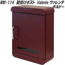 MOJYU WM-114 壁掛けポスト Valente ヴァレンテ ボルドー WM114【送料無料(北海道・沖縄・離島を除く)】【メーカー直送品】郵便ポスト メ...
