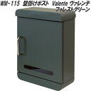 MOJYU WM-115 壁掛けポスト Valente ヴァレンテ フォレストグリーン WM115【送料無料(北海道・沖縄・離島を除く)】【メーカー直送品】郵便...