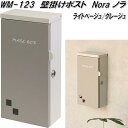 MOJYU WM-123 壁掛けポスト Nora ノラ ライトベージュ/グレージュ WM123【送料無料(北海道・沖縄・離島を除く)】【メーカー直送品】郵便ポス...