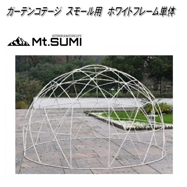 Mt.SUMI OB2004GC-F-RWH ガーデンコテージ レギュラー専用 φ3.6 2.2M 白フレーム単体【送料無料 沖縄・離島を除く 】【サンルーム ドームテント ビニールテント】【お取り寄せ】