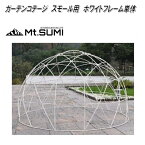 Mt.SUMI OB2004GC-F-RWH　ガーデンコテージ　レギュラー専用　φ3.6×2.2M　白フレーム単体【送料無料(沖縄・離島を除く)】【サンルーム　ドームテント　ビニールテント】【お取り寄せ】