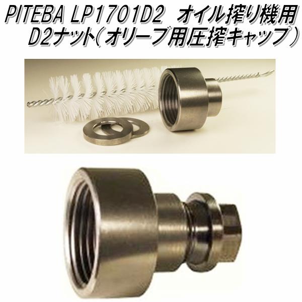 Mt.SUMI PITEBA LP1701D2　オイル搾り機専用D2ナット　オリーブ用圧搾キャップ【搾油機　卓上油搾り機　マウントスミ】【お取り寄せ】【同梱/代引不可】