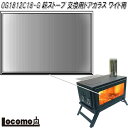 Mt.SUMI Locomo ロコモ OG1812C18-G 薪ストーブ用 交換用ドアガラス ワイド用【アウトドア キャンプ 焚き火 マウントスミ】【お取り寄せ...