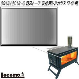 Mt.SUMI Locomo ロコモ OG1812C18-G　薪ストーブ用　交換用ドアガラス ワイド用【アウトドア キャンプ　焚き火　マウントスミ】【お取り寄せ】