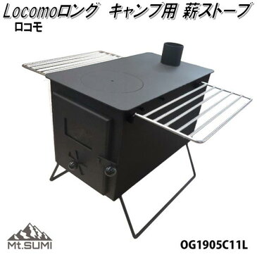 Mt.SUMI Locomo ロコモ　アウトドア　薪ストーブ ロング OG1905C11L【送料無料(沖縄・離島を除く)】【アウトドア キャンプ　焚き火　マウントスミ】【お取り寄せ】【同梱/代引不可】