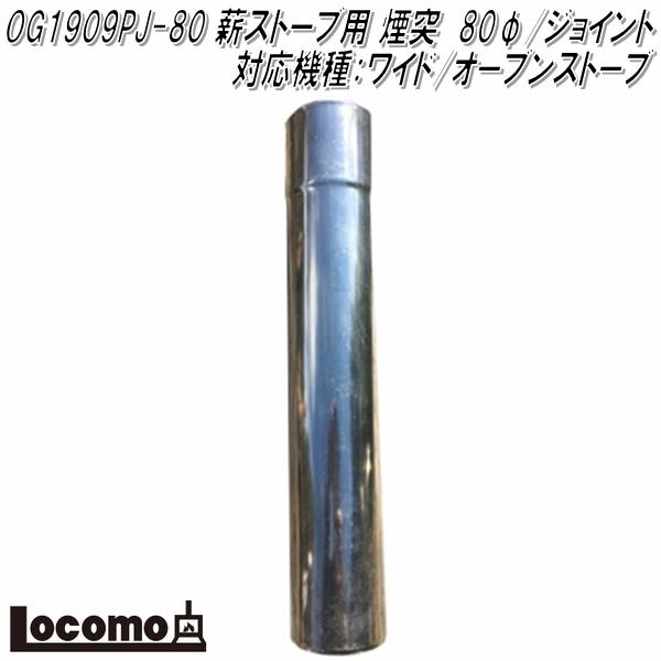 Mt.SUMI Locomo ロコモ OG1909PJ-80　薪ストーブ用 煙突