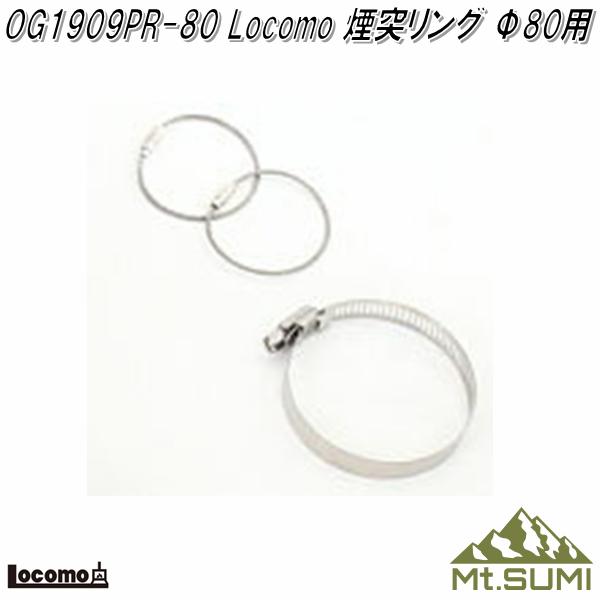 Mt.SUMI Locomo ロコモ OG1909PR-80　煙突リング Φ80用　煙突固定リング　EMO・AURA・WIDE・OVEN STOVE対応【ゆうパケット対応品1】【アウトドア キャンプ　焚き火　マウントスミ】【お取り寄せ】