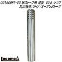 Mt.SUMI Locomo ロコモ OG1909PT-80 薪ストーブ用 煙突 80φ/トップ 対応機種：AURA/EMO/ワイド/オーブンストーブ【アウトドア キャンプ 焚き火 マウントスミ】【お取り寄せ】