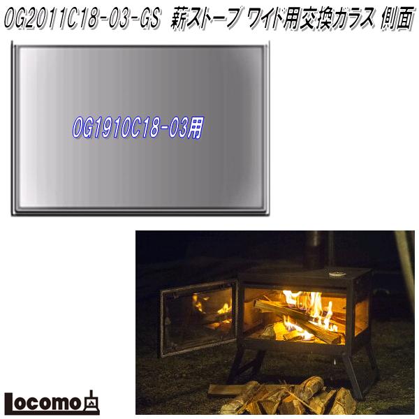 Mt.SUMI Locomo ロコモ OG2011C18-03-GS 薪ストーブ用 交換用ガラス ワイド用 側面【アウトドア キャンプ 焚き火 マウントスミ】【お取り寄せ】通販格安セール情報 楽天 通販