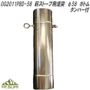 Mt.SUMI Locomo ロコモ OG2011PBD-58 Locomo 薪ストーブ 煙突 58φ ボトム ダンパー 付【送料無料(北海道・沖縄・離島を除く)】【アウトドア キャンプ 焚き火 マウントスミ】【お取り寄せ】