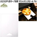 Mt.SUMI マウントスミ OG2302PP 薪ストーブ用 ピザピール アル【同梱不可】【お取り寄せ】アウトドア キャンプ 焚き火 ストーブ 暖炉