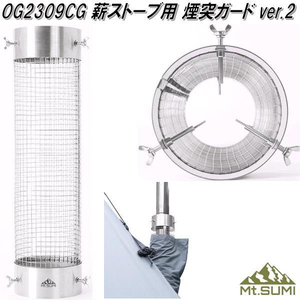 Mt.SUMI マウントスミ OG2309CG 薪ストーブ用 煙突ガード Chimney Guard ver.2【送料無料(沖縄 離島を除く)】【同梱不可】【お取り寄せ】アウトドア キャンプ 焚き火 ストーブ 暖炉