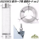 Mt.SUMI マウントスミ OG2309CG 薪ストーブ用 煙突ガード Chimney Guard ver.2【送料無料(沖縄 離島を除く)】【同梱不可】【お取り寄せ】アウトドア キャンプ 焚き火 ストーブ 暖炉