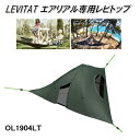 Mt.SUMI Locomo ロコモ　レビタット　専用レビトップ　OL1904LT【送料無料(沖縄・離島を除く)】【アウトドア キャンプ　ハンモック　マウントスミ　ツリーテント　フライシート】【お取り寄せ】【同梱/代引不可】