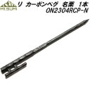 マウントスミ ON2304RCP-N リ カーボンペグ 名栗 1本【お取り寄せ商品】アウトドア キャンプ カーボン製 ペグ マウントスミ