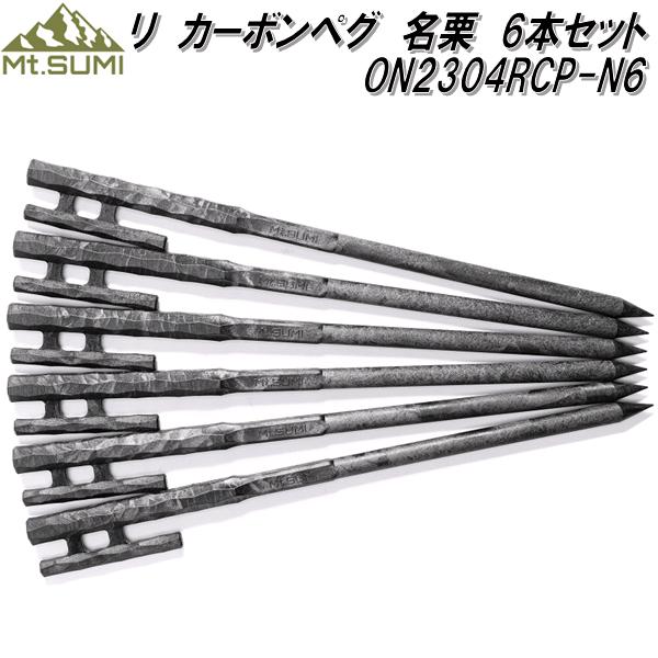 マウントスミ ON2304RCP-N6 リ カーボンペグ 名栗 6本入【送料無料(北海道 沖縄 離島を除く)】【お取り寄せ商品】アウトドア キャンプ カーボン製 ペグ マウントスミ