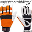 Mt.SUMI RK1903GL-01　チェンソー用保護グローブ　レザー【作業手袋　マウントスミ】【お取り寄せ】【同梱/代引不可】