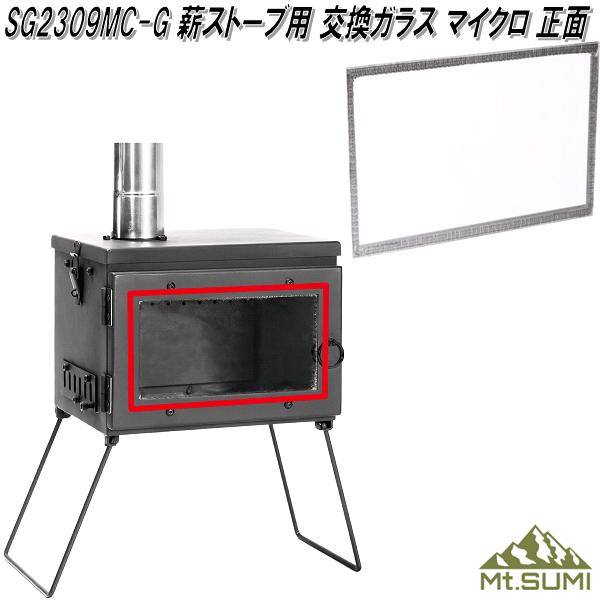 Mt.SUMI　マウントスミ　SG2309MC-G　薪ストーブ用　正面用　交換ガラス　マイクロ【同梱不可】【お取り寄せ】アウトドア　キャンプ　焚き火　ストーブ　暖炉 1