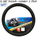 錦産業 Tomboy FL-3097 ハンドルカバー ファインレザー Sサイズ ブラック fl3097【お取り寄せ商品】ステアリング カバー ジャケット