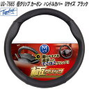 錦産業 Tomboy UG-7985 ハンドルカバー 極グリップ カーボン Mサイズ ブラック ug7985【お取り寄せ商品】ステアリング カバー ジャケット