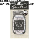 OA-JON-1-1 John’s Blend ペーパー エアーフレッシュナー 1P (1枚) ホワイトムスク ノルコーポレーション【ネコポス対応品12】【お取り寄せ商品】ペーパー 芳香剤 吊り下げ