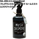 OA-JON-2-6 John’s Blend フレグランス&デオドランドルームミスト ムスクジャスミン ノルコーポレーション【お取り寄せ商品】スプレー 芳香剤 ミスト
