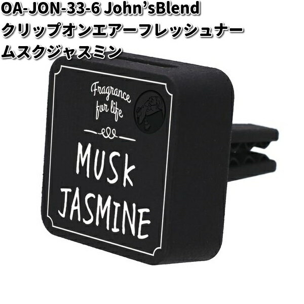 OA-JON-33-6　John’s Blend　クリップオンエアーフレッシュナー　ムスクジャスミン　ノルコーポレーシ..
