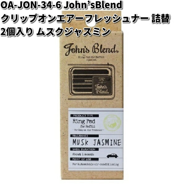 OA-JON-34-6　John’s Blend　クリップオンエアーフレッシュナー　詰め替え　2個入　ムスクジャスミン　ノルコーポレーション【ゆうパケット対応品4】【お取り寄せ商品】クリップ式　芳香剤