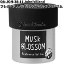 OA-JON-38-11 John’s Blend フレグランスジェルカン ムスクブロッサム ノルコーポレーション【お取り寄せ商品】置き型 芳香剤 GEL
