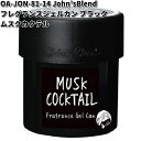 OA-JON-81-14 John’s Blend フレグランスジェルカン ブラック ムスクカクテル ノルコーポレーション【お取り寄せ商品】置き型 芳香剤 GEL